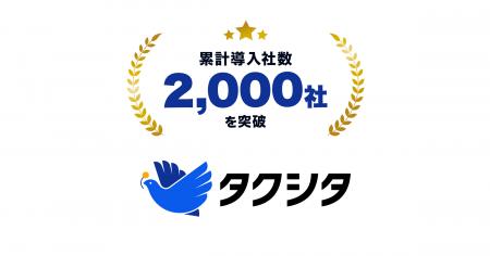 業務代行サービス「タクシタ」、サービス開始から約3