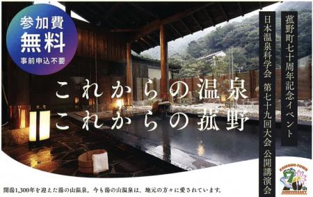 菰野町70周年記念！9月1日（火）「日本温泉科学会第79