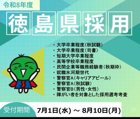 【申込締切は8月10日(月)】徳島県職員等採用試験(大 【申込締切は8月10日(月)】徳島県職員等採用試験(大