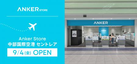 【Anker Store】「Anker Store 中部国際空港 セントレ