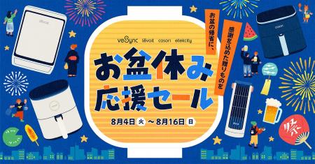 【VeSync】お盆の帰省に、感謝を込めた贈り物を。「お