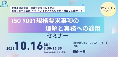 ISO 9001要求事項を実務へ活かすオンラインセミナーを