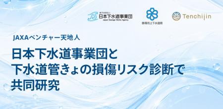 JAXAベンチャー 天地人、日本下水道事業団と下水道管 JAXAベンチャー 天地人、日本下水道事業団と下水道管