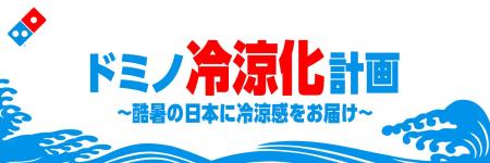 ドミノ・ピザ、アツアツピザはそのまま、日本の夏に“