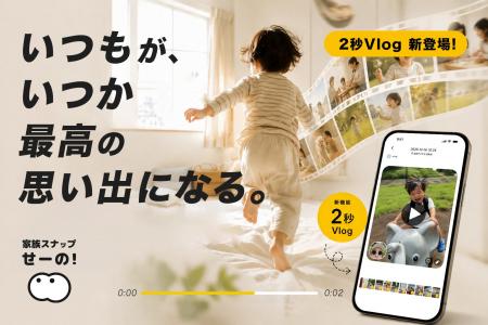 2秒なら、家族の日常はもっと残せる。家族アプリ「せ