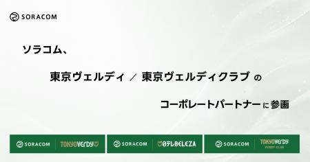 ソラコム、東京ヴェルディ/日テレ・東京ヴェルディベ ソラコム、東京ヴェルディ/日テレ・東京ヴェルディベ