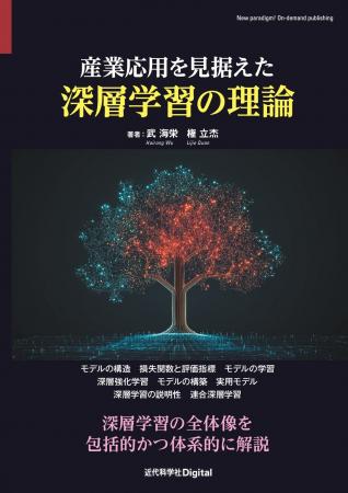 深層学習の全体像を包括的かつ体系的に解説『産業応用