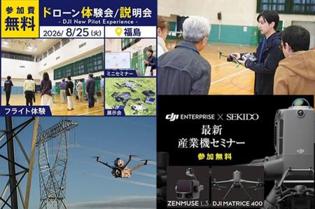 空撮用ドローンの操縦体験と産業用ドローンの実演を1