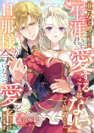 DIANA文庫『悪女と噂の私を「生涯、君を愛することは