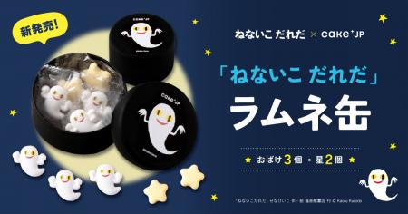 Cake.jpの人気「名作絵本クッキー缶」シリーズに初の Cake.jpの人気「名作絵本クッキー缶」シリーズに初の