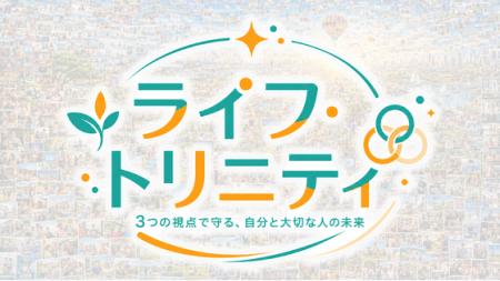 「お金・キャリア・健康」の3つの視点から、包括的ラ