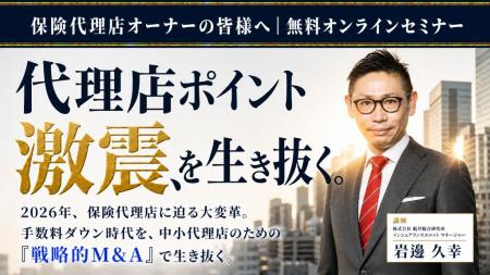 船井総研あがたFAS、保険代理店向け「M&A戦略セミナー 船井総研あがたFAS、保険代理店向け「M&A戦略セミナー