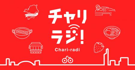 シェアサイクルサービス『チャリチャリ』、初の地上波 シェアサイクルサービス『チャリチャリ』、初の地上波