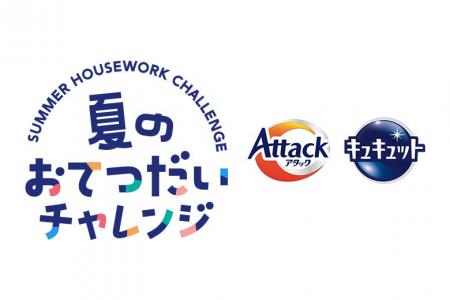 株式会社ロケット、花王「アタック」「キュキュット」 株式会社ロケット、花王「アタック」「キュキュット」