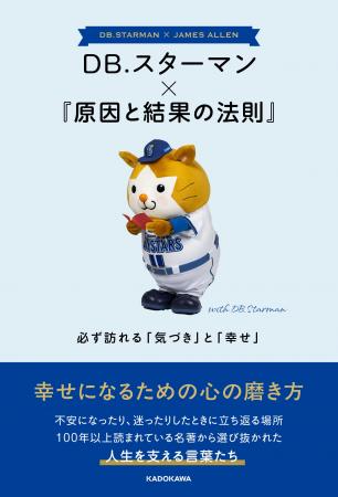 プロ野球の人気マスコット「DB.スターマン」と自己啓