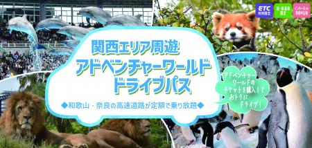 【NEXCO西日本×アドベンチャーワールド】ドライブ旅行 【NEXCO西日本×アドベンチャーワールド】ドライブ旅行