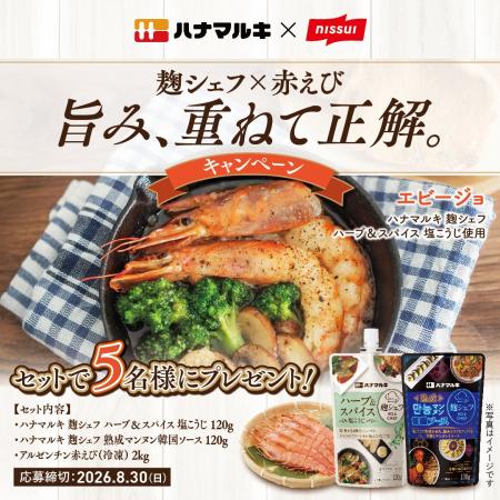 【ハナマルキ×ニッスイ コラボレーション】「麹シェフ