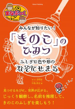 ☆☆夏休みの自由研究に☆☆見つけたきのこの名前を、ぱっ
