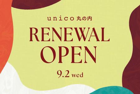 新丸の内ビル「unico 丸の内」が9月2日(水)にリニュー