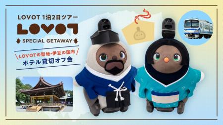 『LOVOT』の聖地・伊豆の国市で1泊2日ホテル貸切『LOV