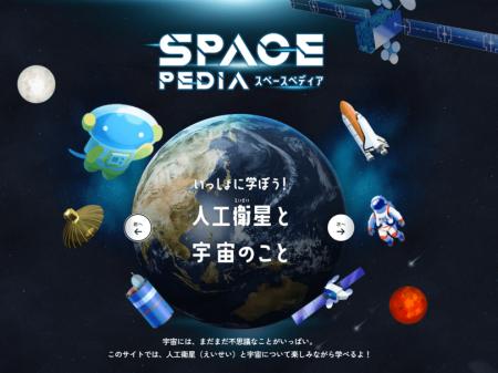 スカパーＪＳＡＴ、SPACE PEDIAに新コンテンツ「宇宙