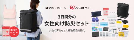 ワコールとアイリスオーヤマが初のコラボレーション　