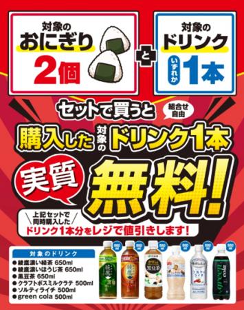 対象のおにぎり2個とドリンク1本を同時購入でドリンク