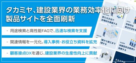 タカミヤ、建設業界の業務効率化に向け、製品サイトを タカミヤ、建設業界の業務効率化に向け、製品サイトを