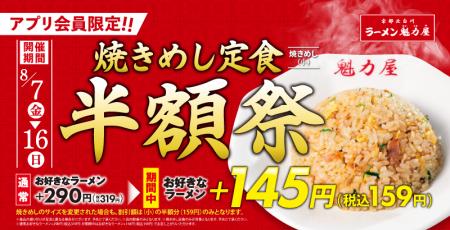 【ラーメン魁力屋】アプリ会員限定「焼きめし定食半額