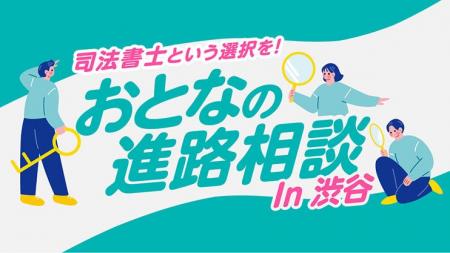 【無料イベント開催】司法書士という選択を！おとなの