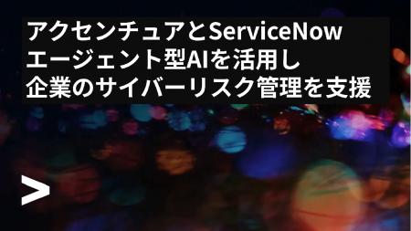 ServiceNowとアクセンチュア、レガシーリスク管理基盤