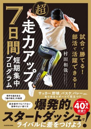 7日間であなたの走りが進化する！ あらゆるスポーツで