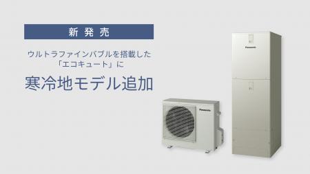 ウルトラファインバブルを搭載した「エコキュート」に