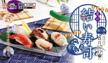 【にぎり長次郎】夏メニュー第2弾を8/4(火)から販売開 【にぎり長次郎】夏メニュー第2弾を8/4(火)から販売開
