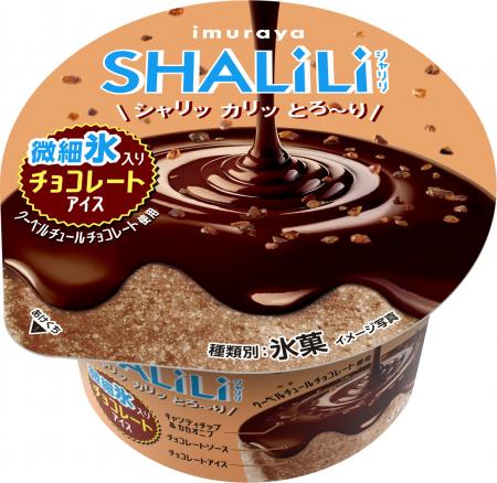 【井村屋】 「SHALILI」シリーズ第4弾！チョコレート
