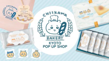 「ちいかわベーカリー KYOTO POP UP SHOP」が「エキマ 「ちいかわベーカリー KYOTO POP UP SHOP」が「エキマ