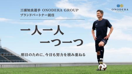 三浦知良選手がブランドパートナーに就任！“明日のた