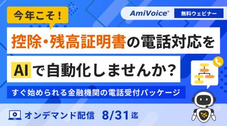 銀行・保険会社様向けウェビナー「今年こそ!控除・残 銀行・保険会社様向けウェビナー「今年こそ!控除・残