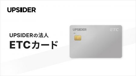 法人カード「UPSIDER」、年会費無料・クレカ紐付け不