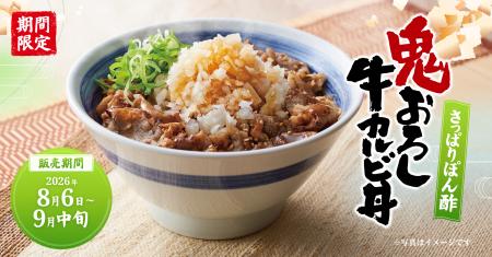 【焼きたてのかるび】期間限定「さっぱりぽん酢 鬼お