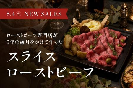 THE ROAST BEEF、ブランド史上初となる「スライスロー