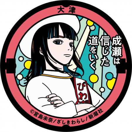 【マンホール寄贈！】『成瀬は信じた道をいく』デザイ