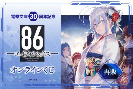 【大人気御礼・再販決定！】電撃文庫30周年記念『８６