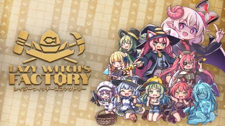 かわいい使い魔を働かせて借金返済！ローグライト工場