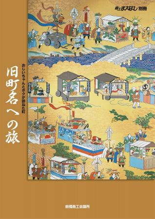 【市民の熱望により15年ぶりに復刊】かつての旧町名44