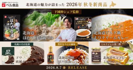 下國伸シェフ監修の新作鍋つゆや北海道製造の雲丹醤油