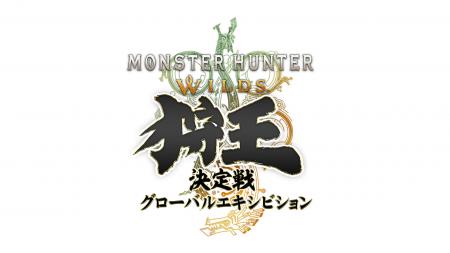 「モンスターハンターワイルズ 狩王決定戦 グローバル
