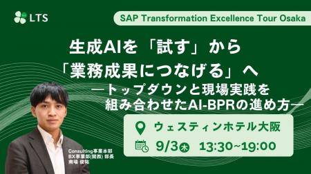 【9月3日開催】SAP Transformation Excellence Tour O 【9月3日開催】SAP Transformation Excellence Tour O
