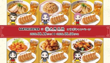 BABYMONSTER×大阪王将コラボキャンペーンを期間限定で