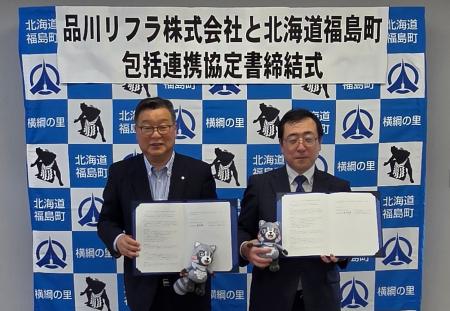 北海道福島町と包括連携協定を締結しました